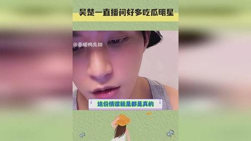 明星在直播间吃瓜视频,揭秘幕后花絮瞬间