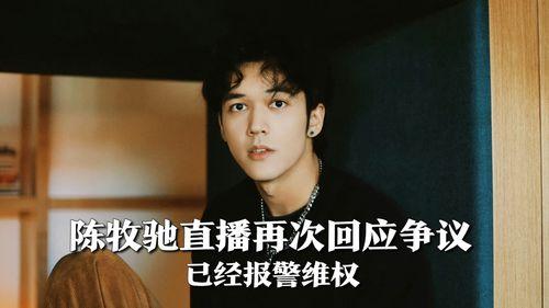 陈牧驰吃瓜事件视频播放,视频播放引发网友热议